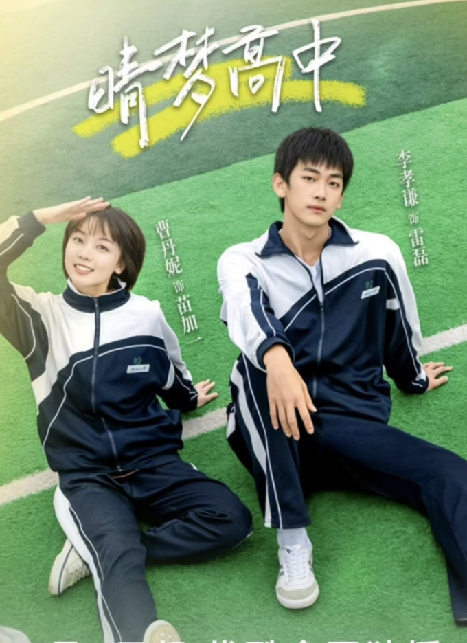 晴梦高中封面图