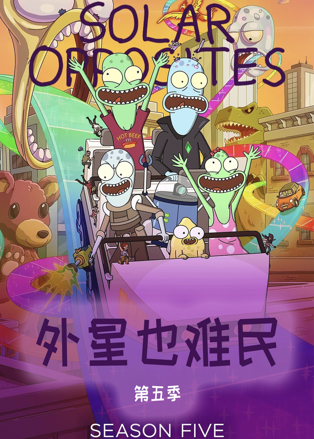 外星也难民第五季封面图