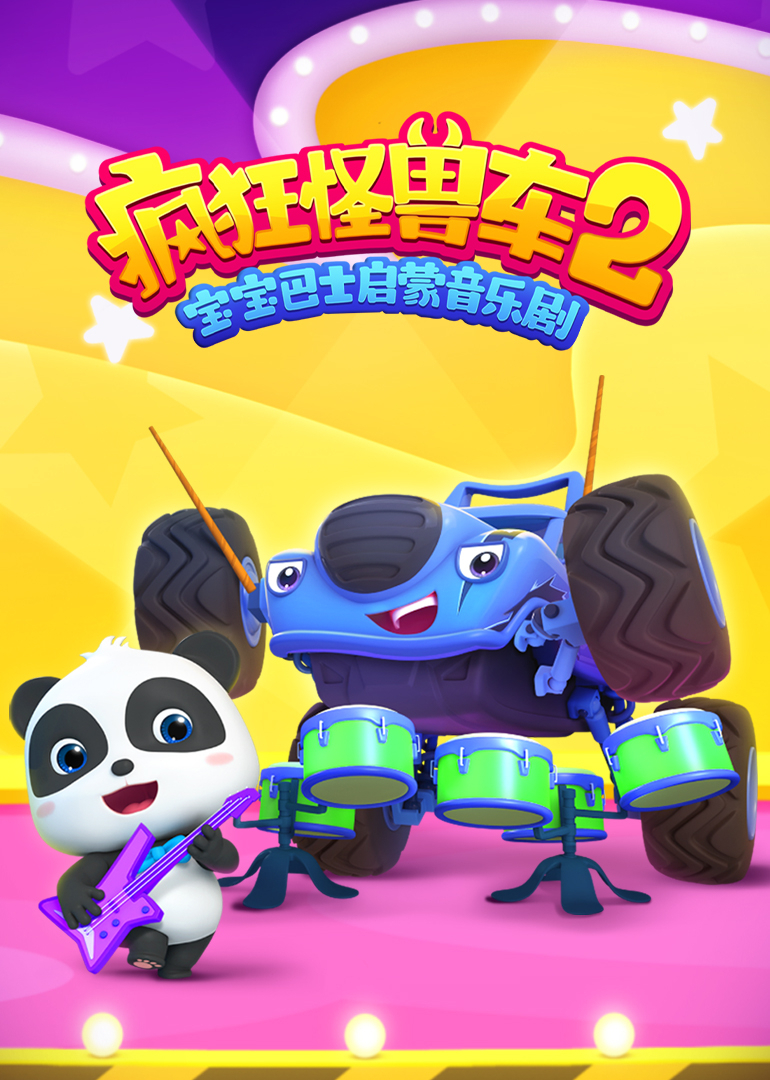 宝宝巴士启蒙音乐剧疯狂怪兽车2封面图