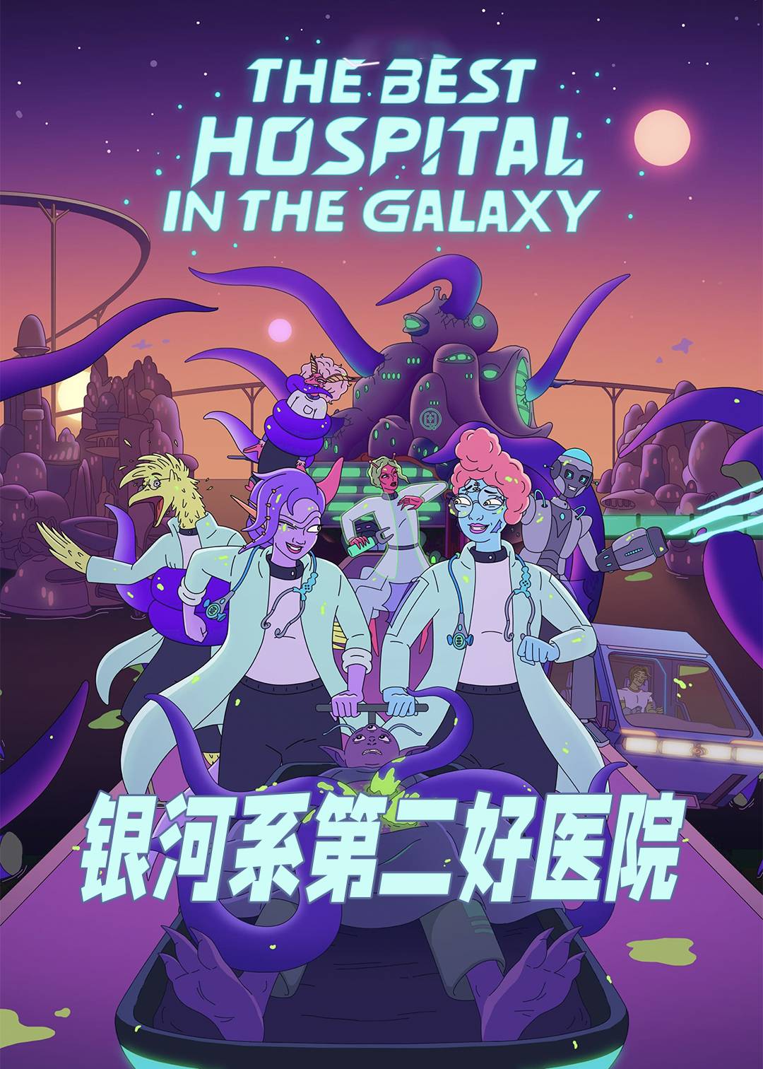 银河系第二好医院第一季封面图