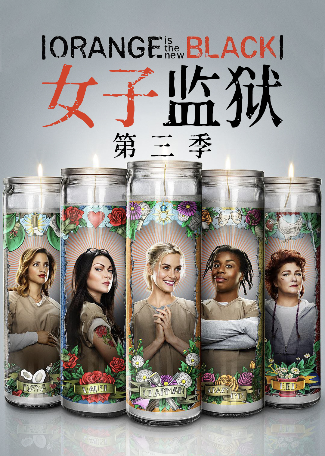 女子监狱第三季封面图