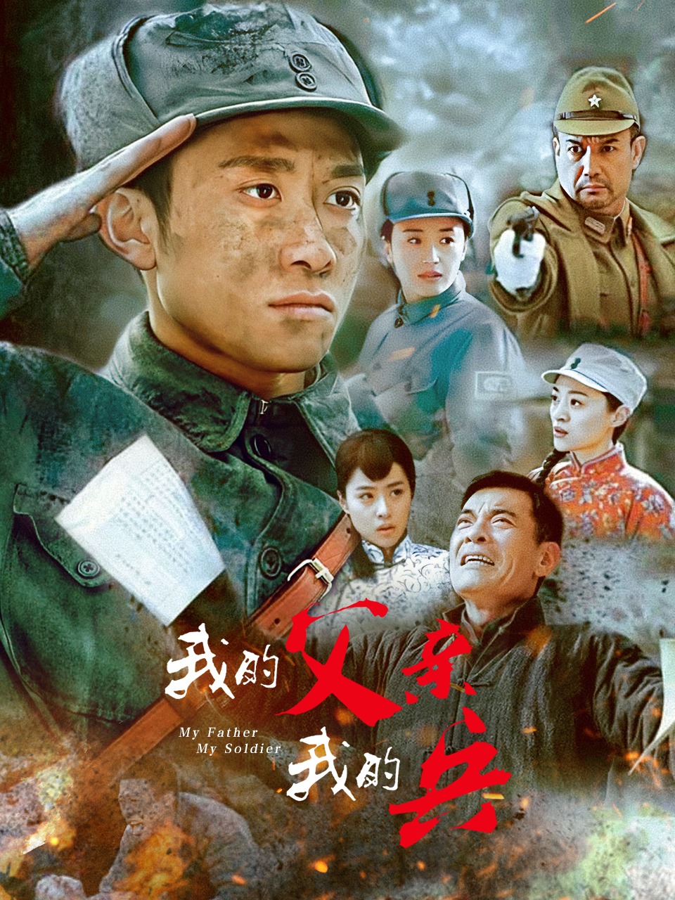 我的父亲我的兵