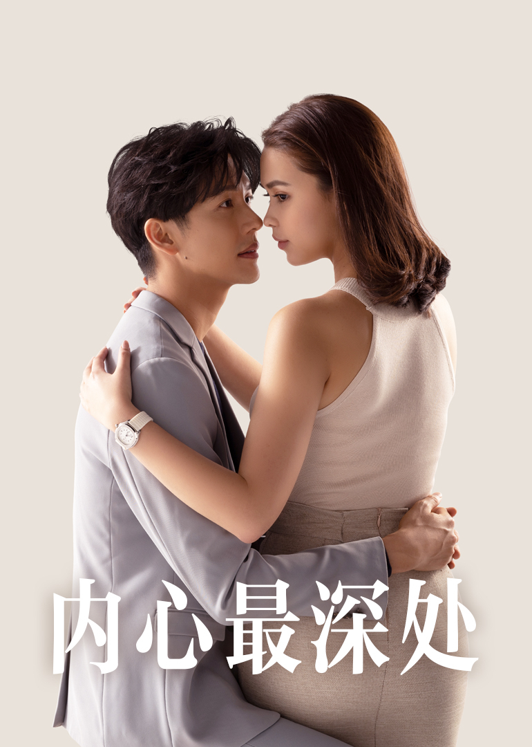 内心最深处[普通话版]封面图