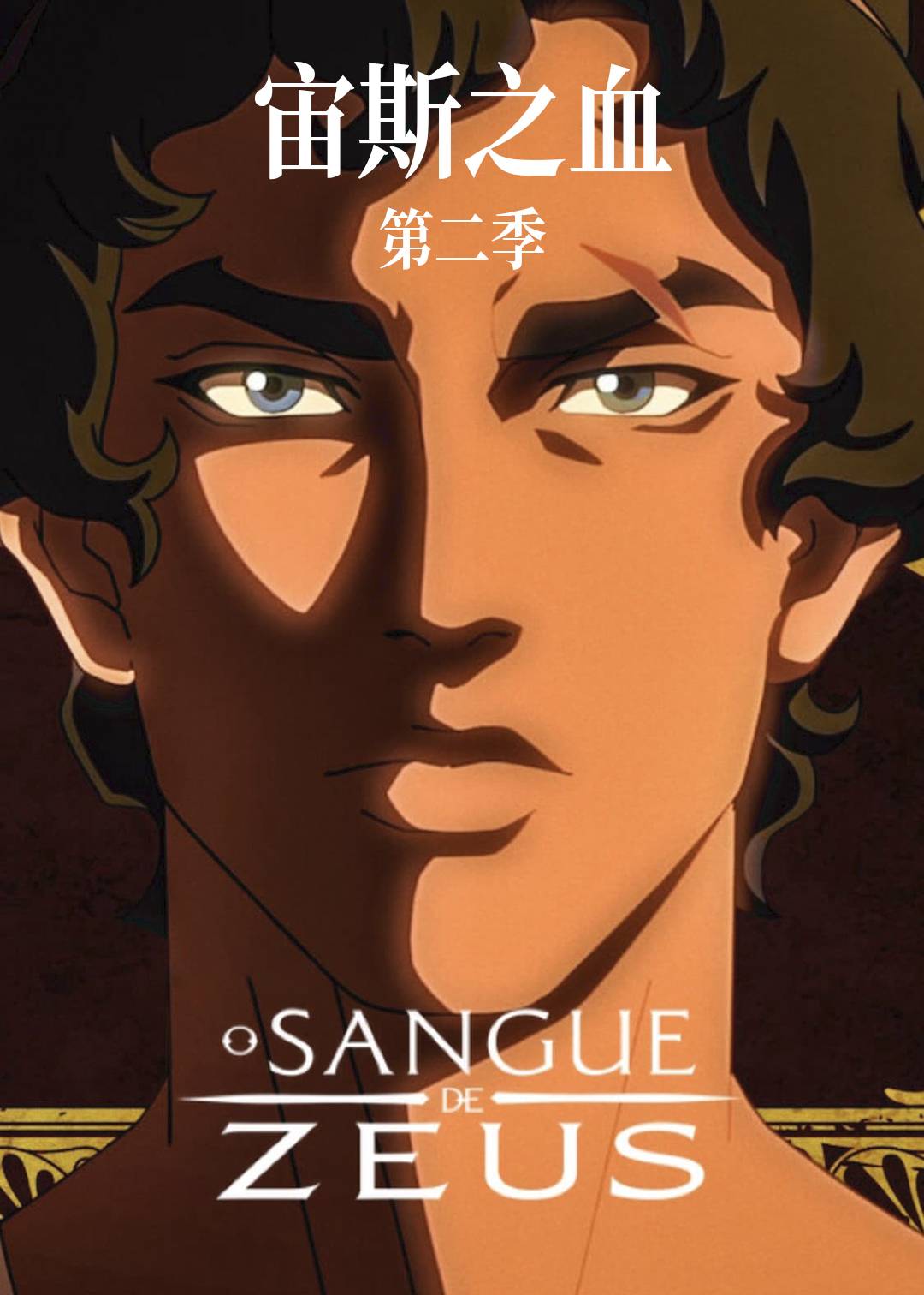 宙斯之血第二季