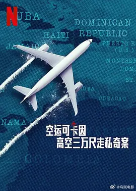 空运可卡因：高空三万尺走私奇案封面图