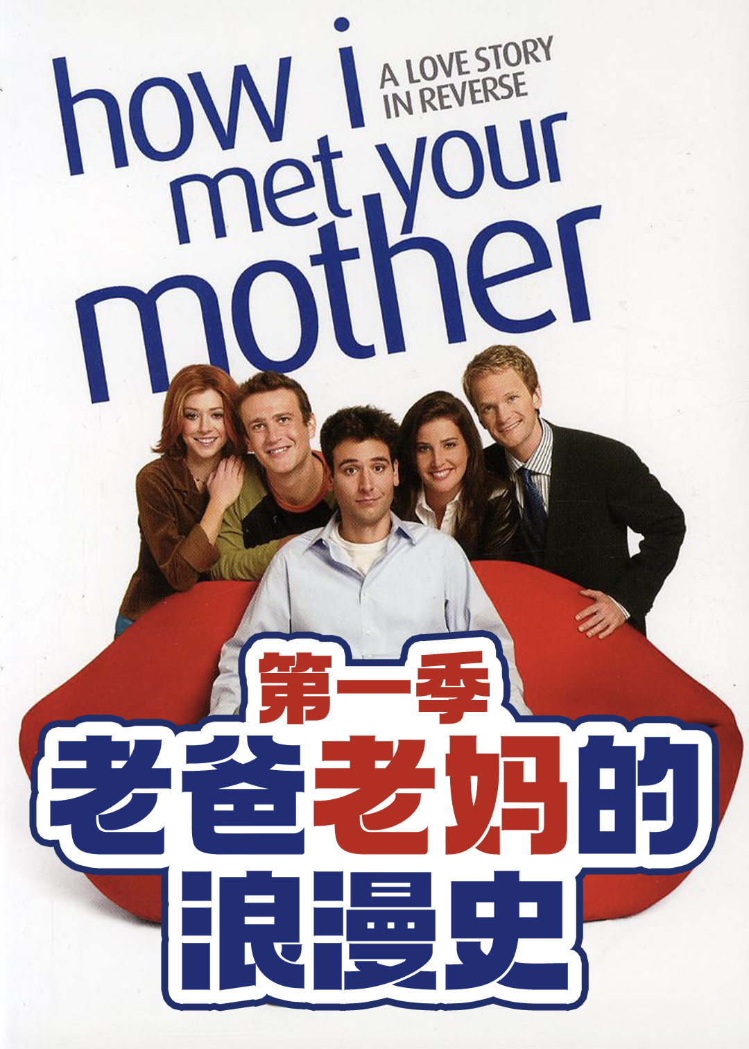 老爸老妈的浪漫史第一季