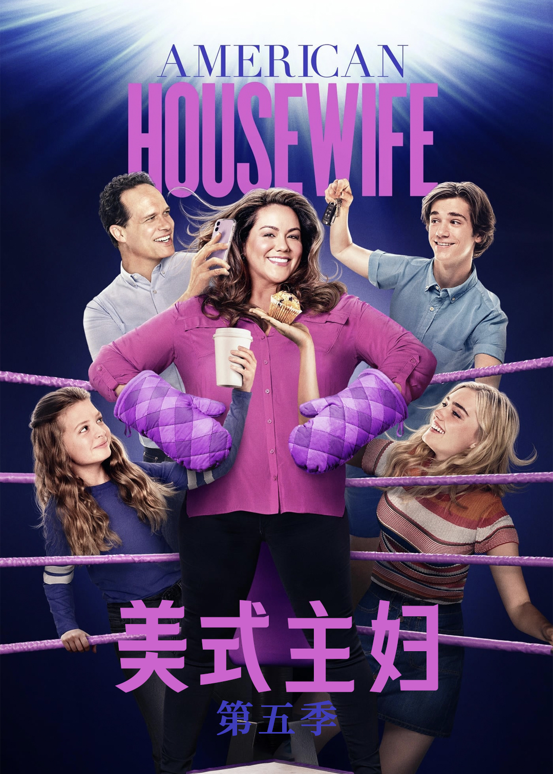美式主妇第五季