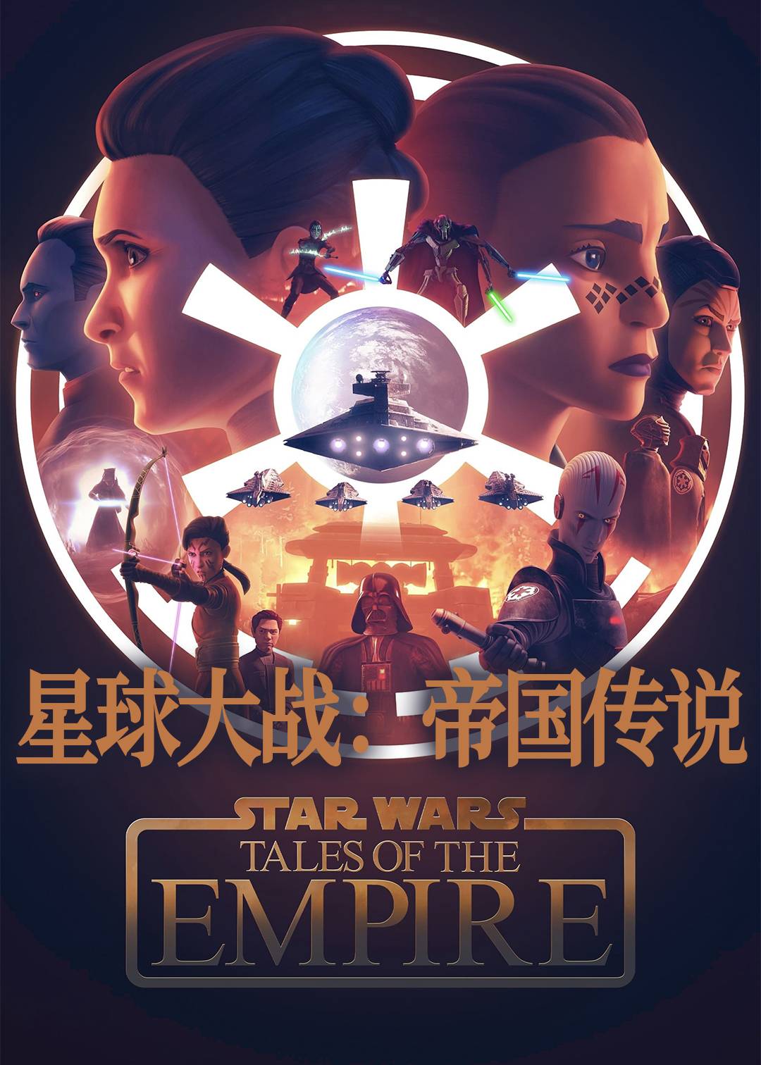 星球大战：帝国传说