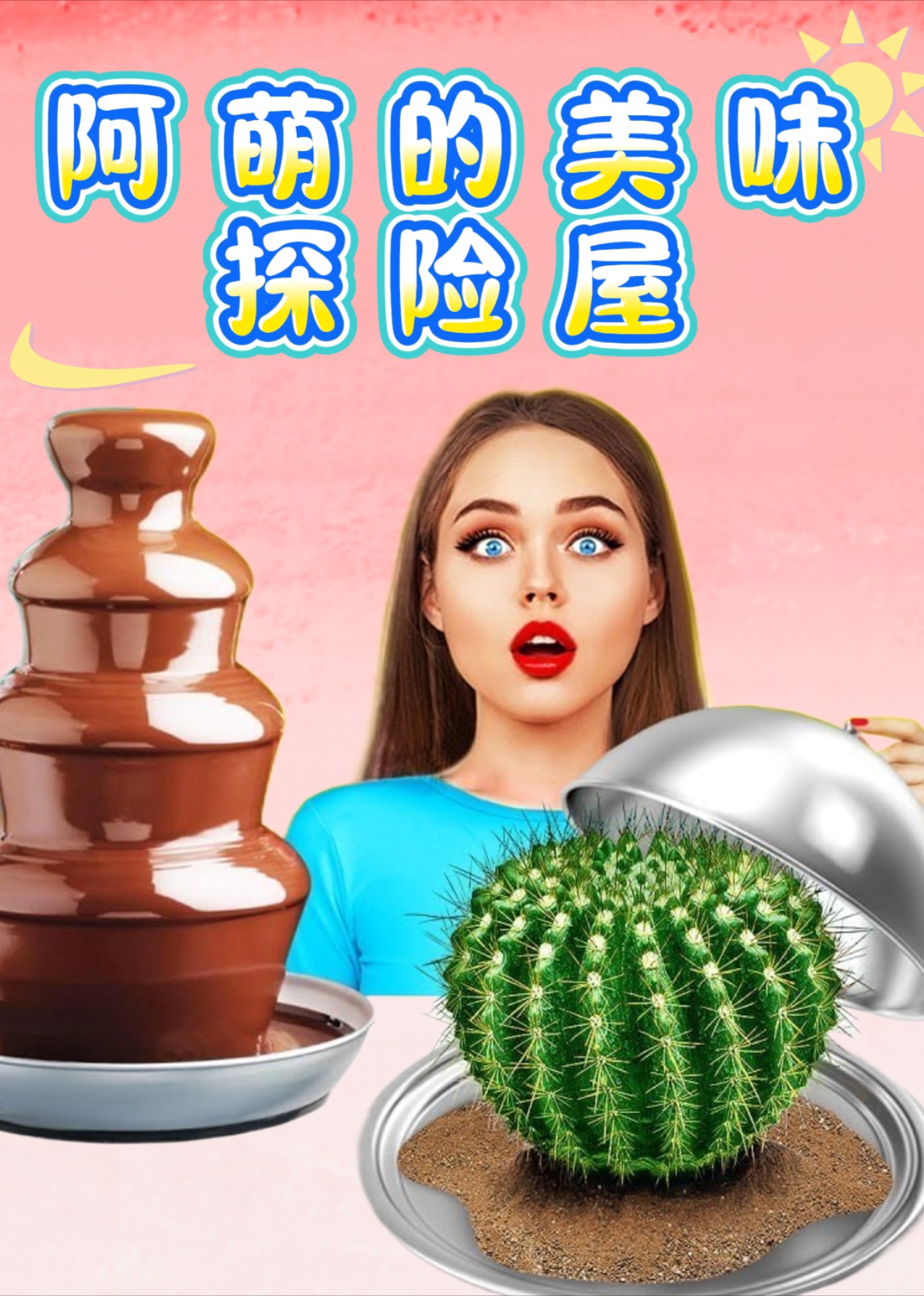 阿萌的美味探险屋封面图