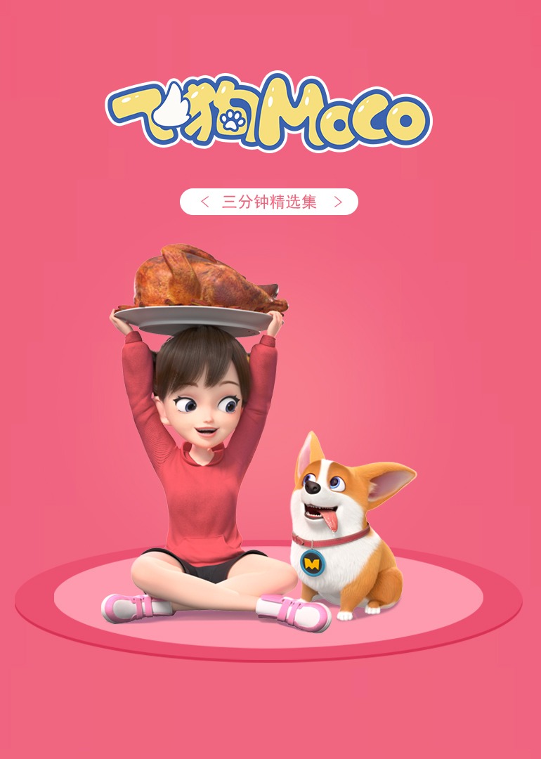 飞狗MOCO三分钟精选封面图