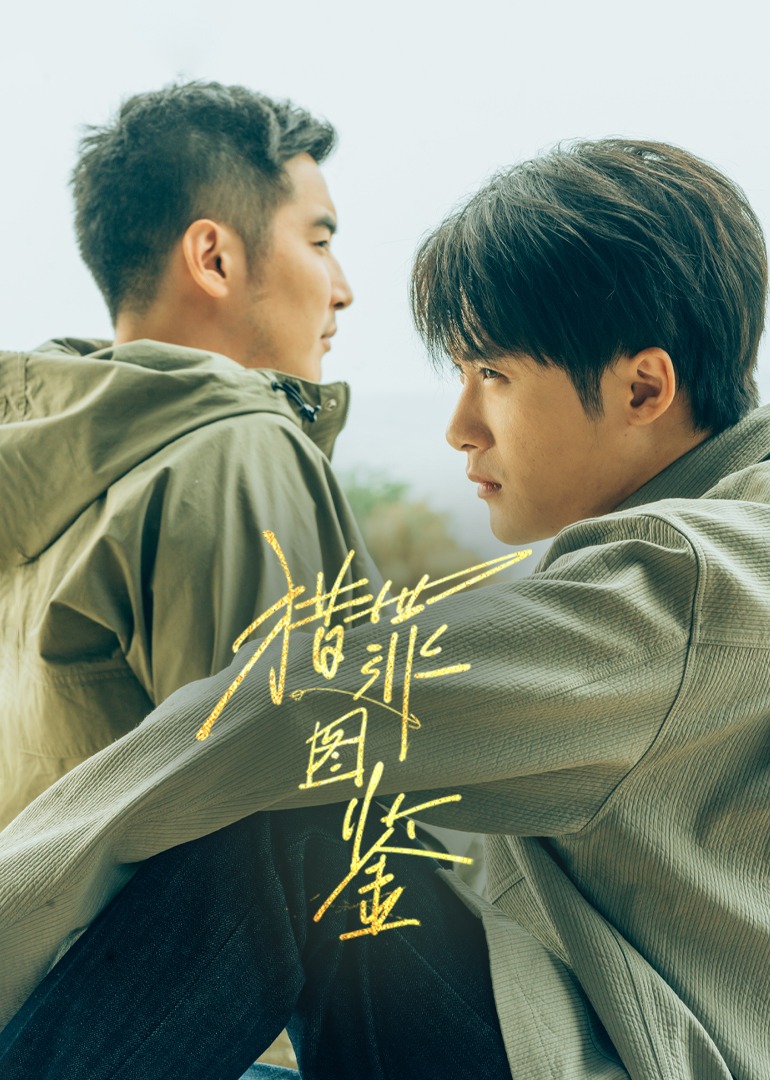 猎罪图鉴封面图