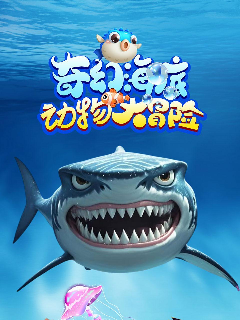 奇幻海底动物大冒险封面图