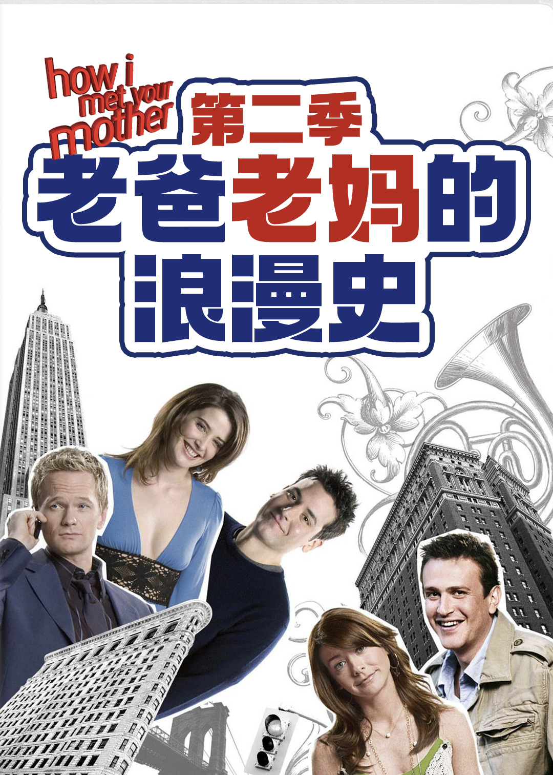 老爸老妈的浪漫史第二季