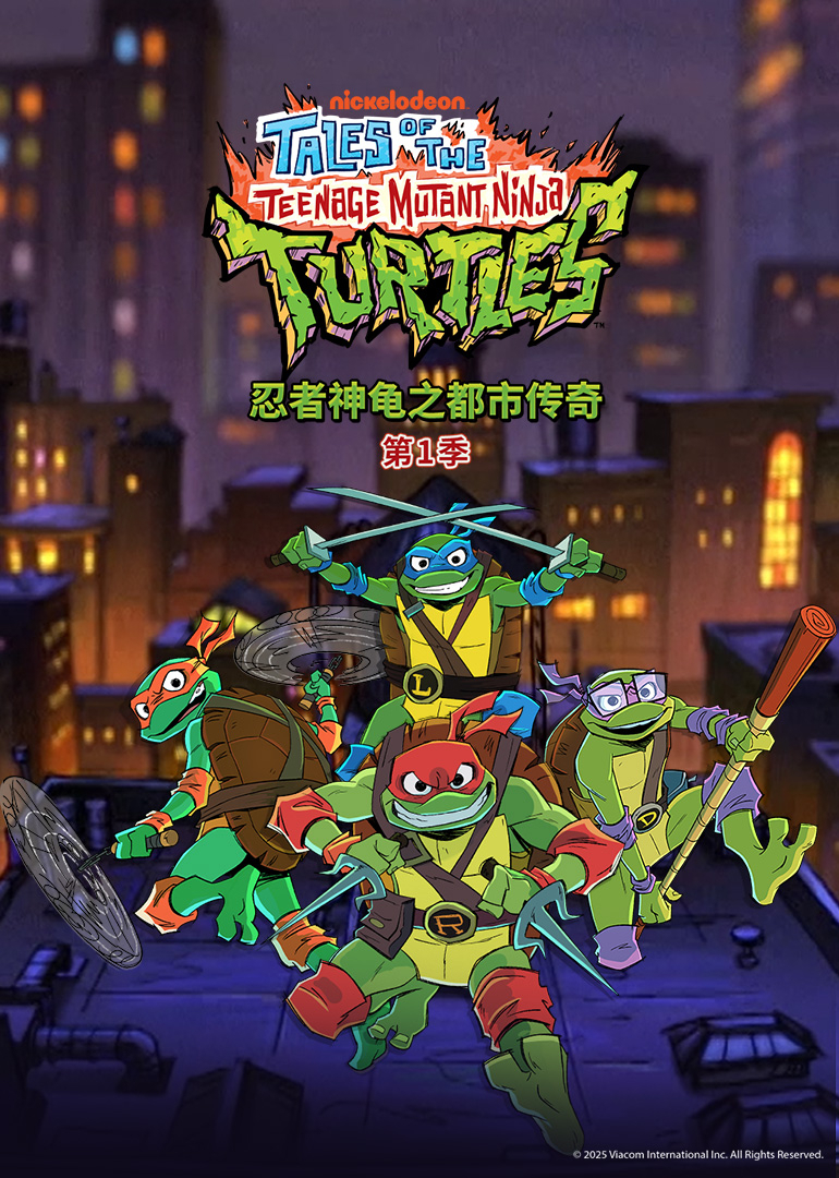 忍者神龟之都市传奇第一季[普通话版]封面图