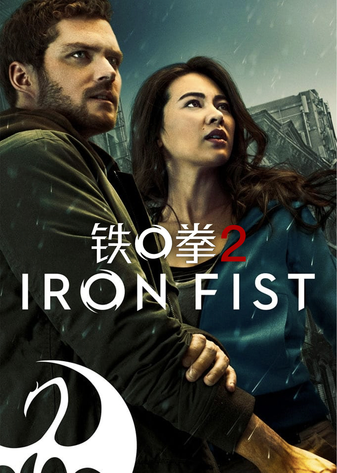 铁拳第二季
