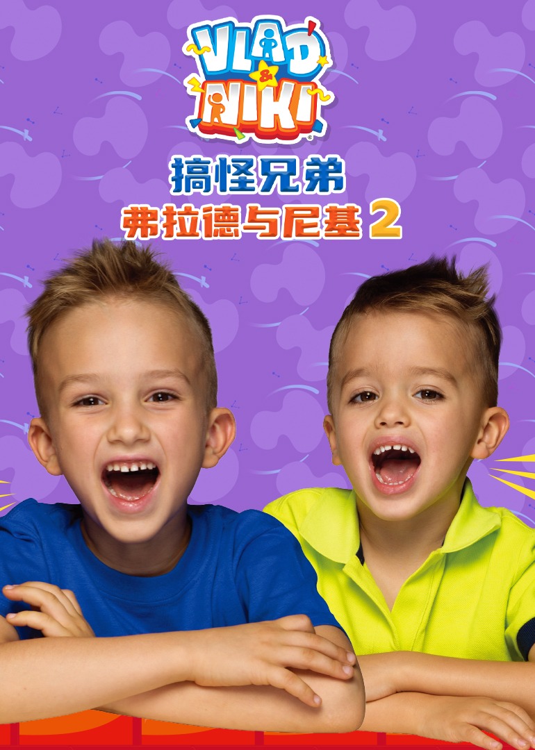 搞怪兄弟弗拉德与尼基2封面图