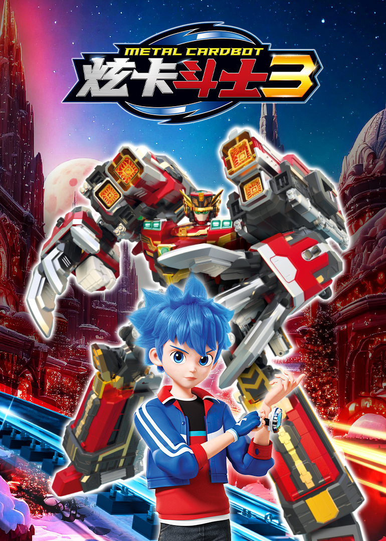 炫卡斗士3封面图