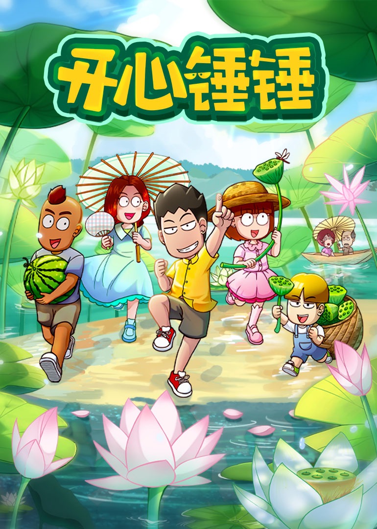 开心锤锤第一季封面图