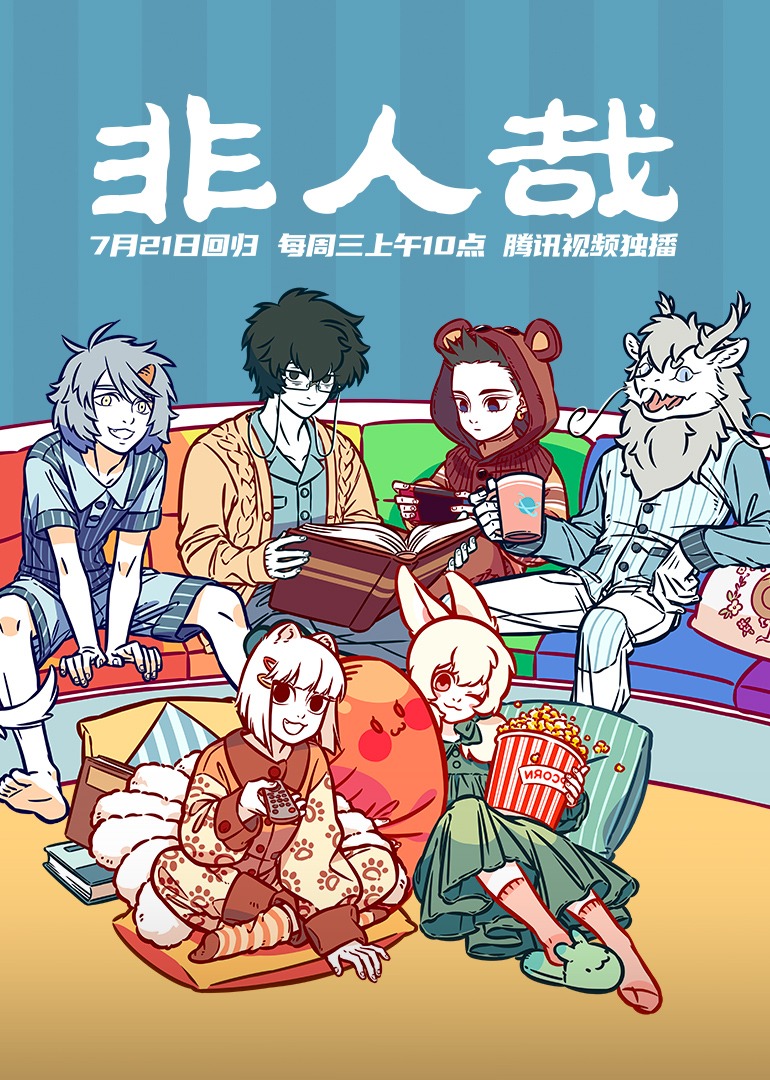 非人哉第一季封面图