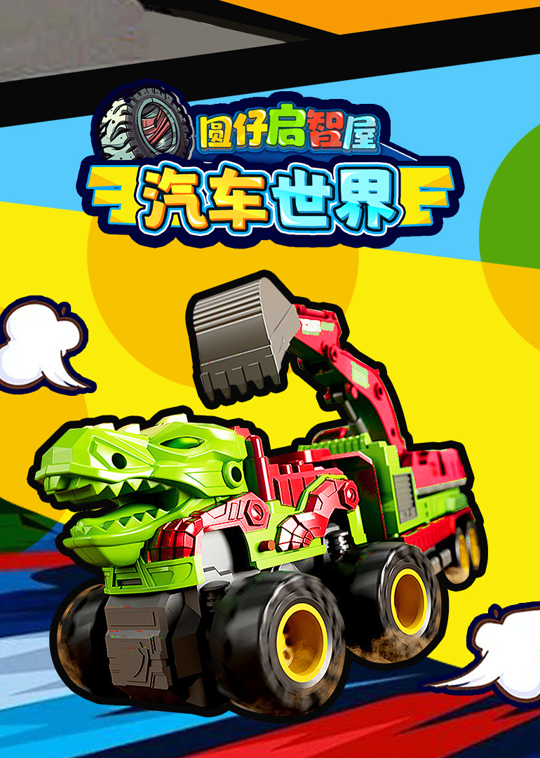 圆仔启智屋之汽车世界封面图