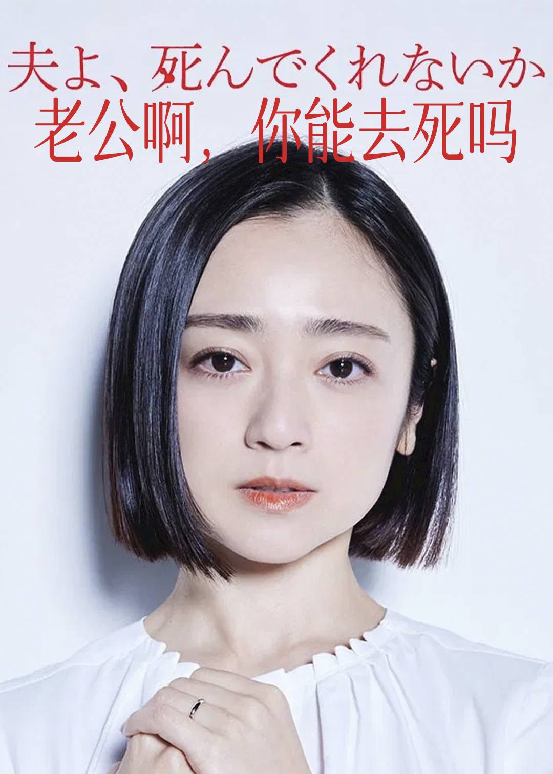 老公啊，你能去死吗封面图