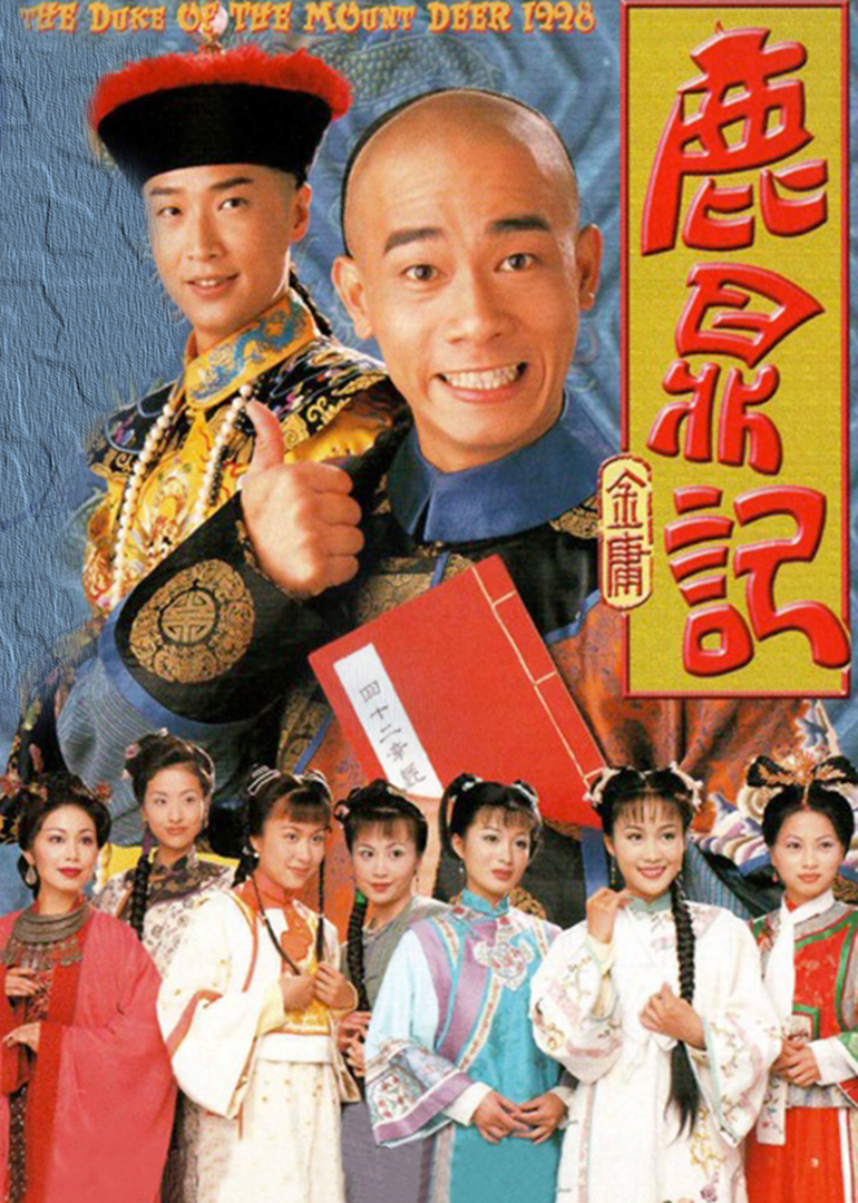 鹿鼎记[普通话版]封面图