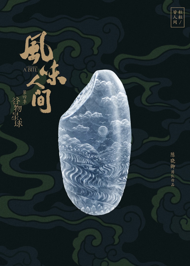 风味人间4·谷物星球封面图