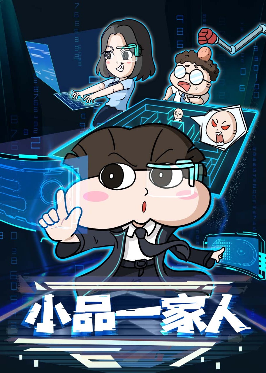 小品一家人 合集封面图