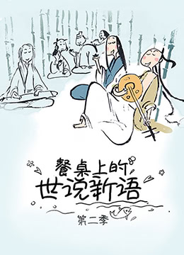 餐桌上的世说新语第二季封面图