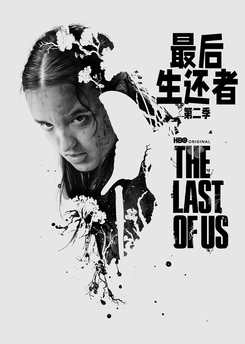 最后生还者第二季