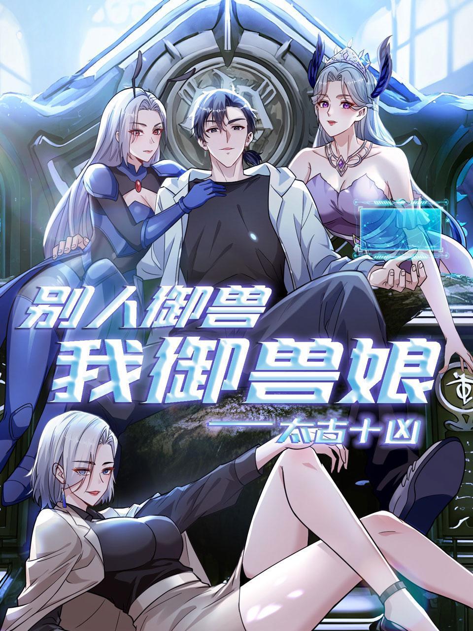 太古十凶：别人御兽我御兽娘封面图