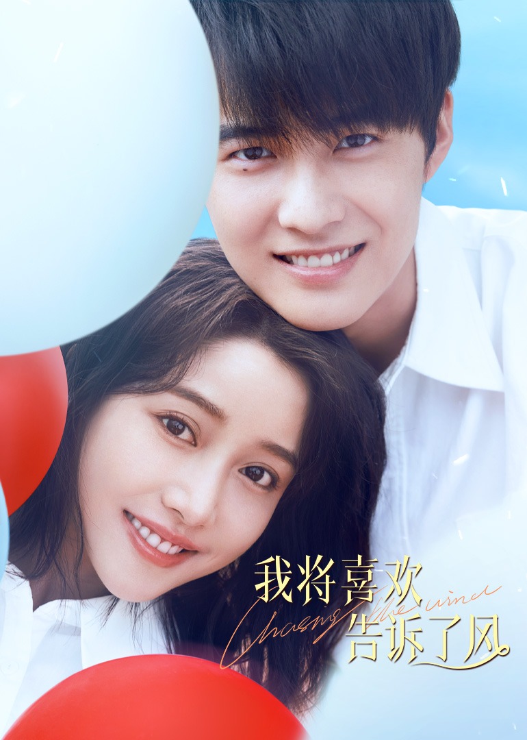 我将喜欢告诉了风封面图