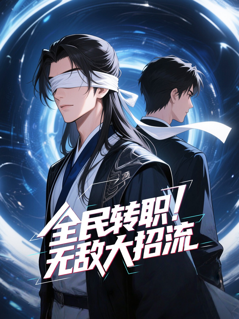 全民转职！无敌大招流封面图
