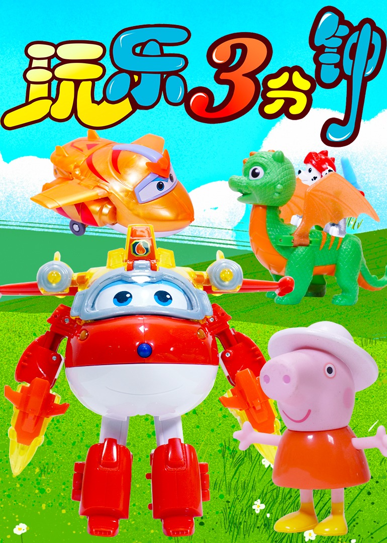 玩乐三分钟封面图