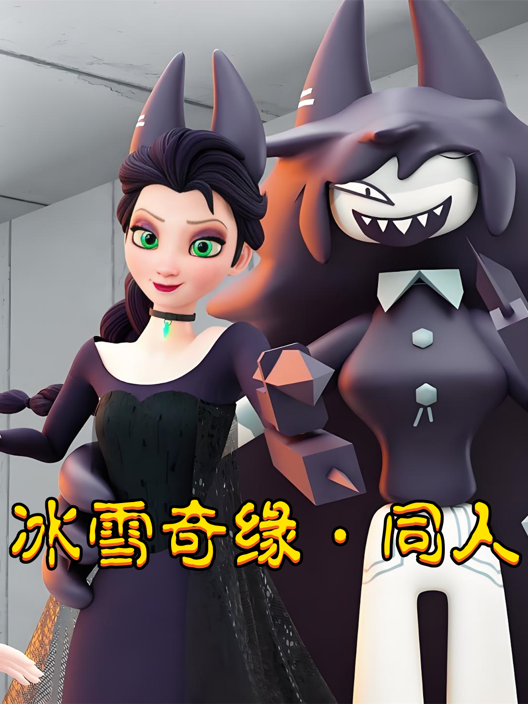 冰雪奇缘同人封面图