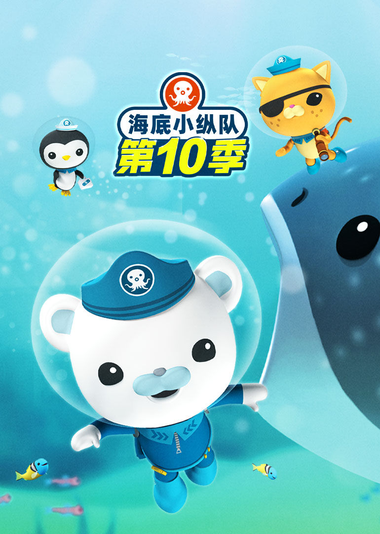 海底小纵队第十季[普通话版]封面图