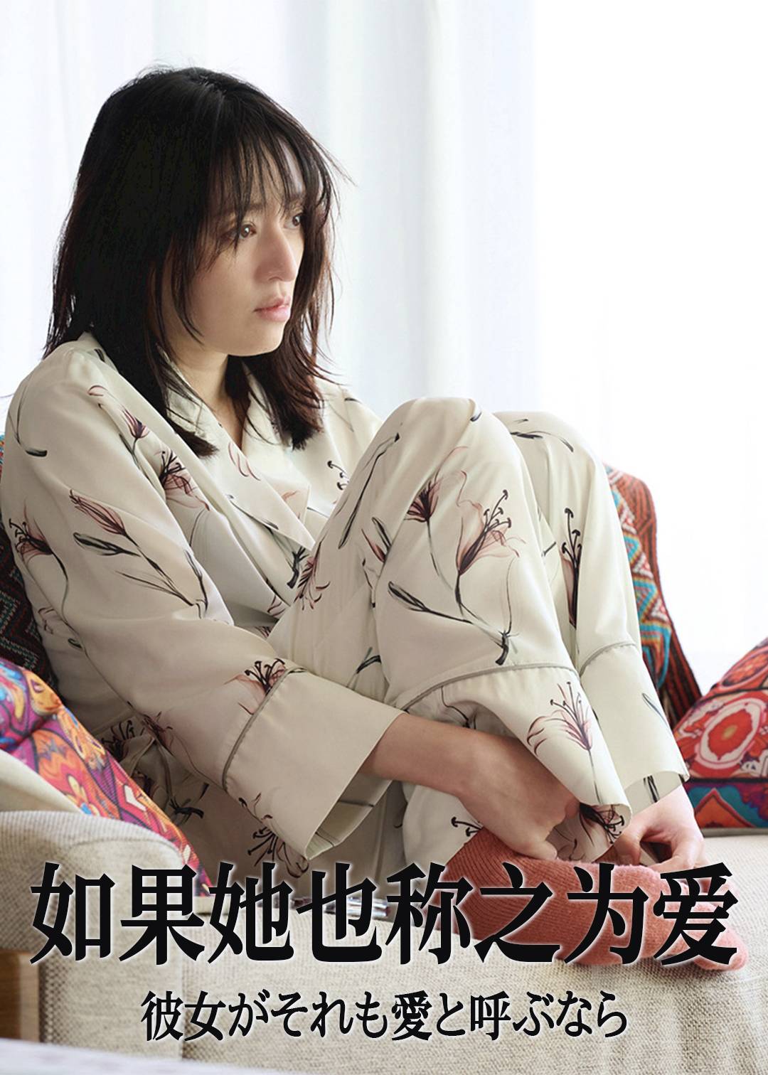 如果她也称之为爱