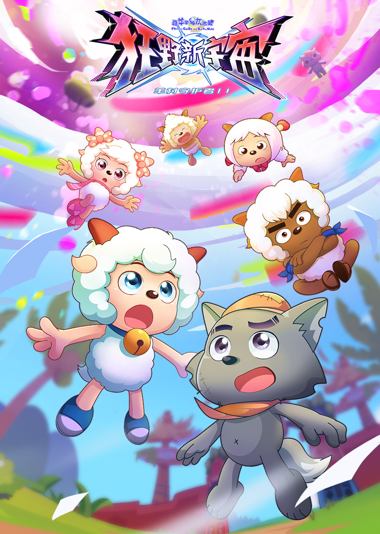 喜羊羊与灰太狼之狂野新宇宙封面图