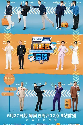 非正式会谈第九季封面图