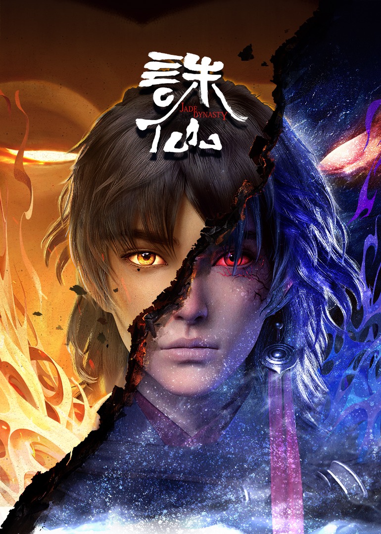 诛仙第一季封面图