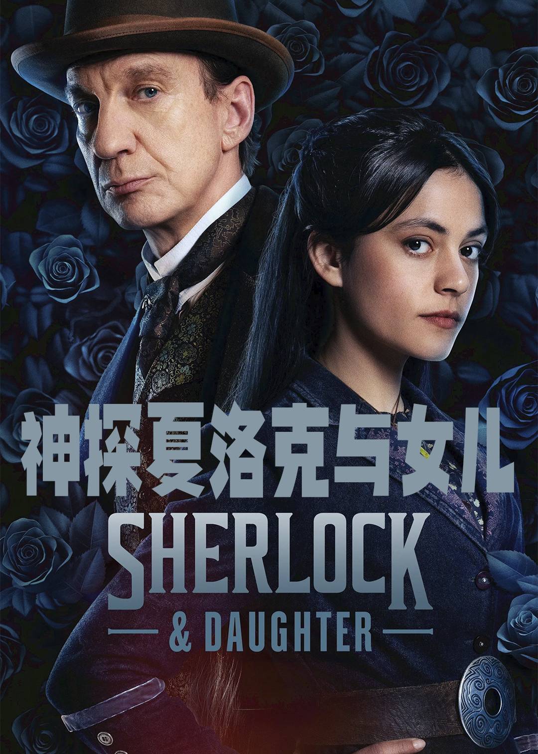 夏洛克与女儿