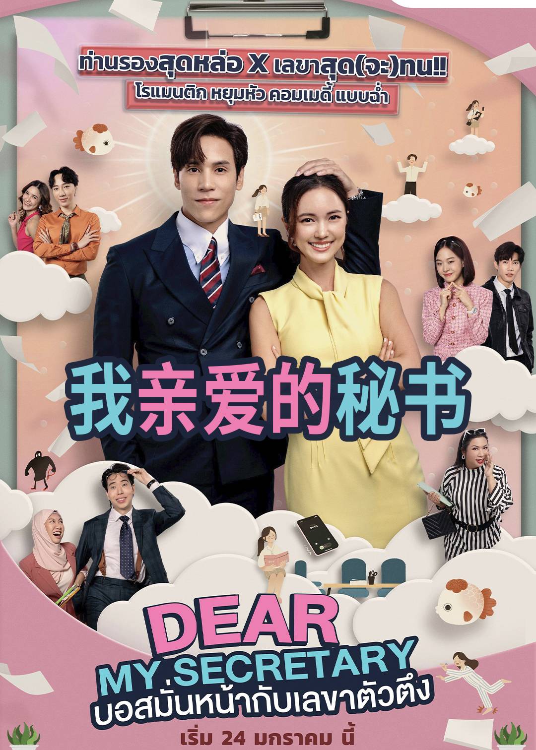 我亲爱的秘书封面图