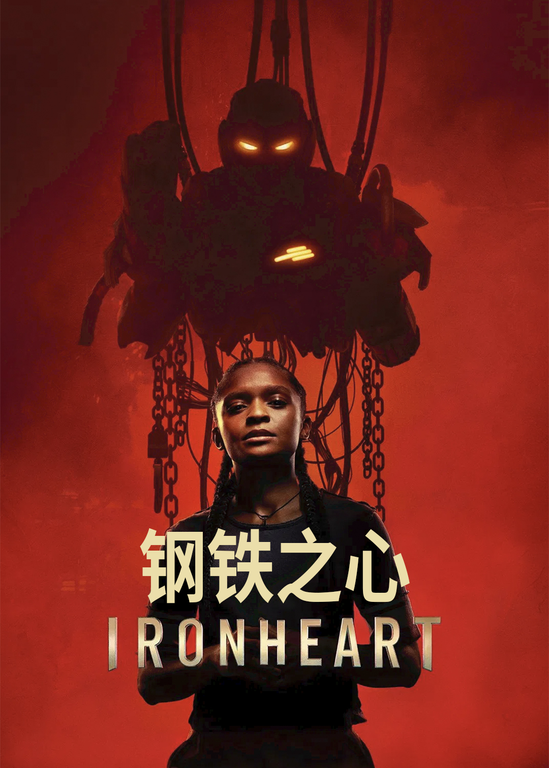 钢铁之心