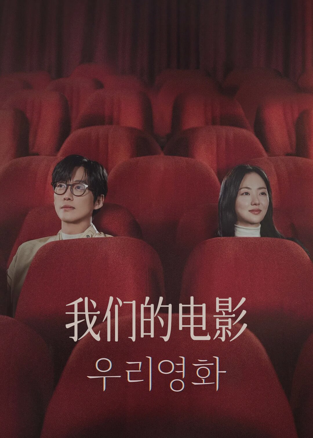 我们的电影封面图