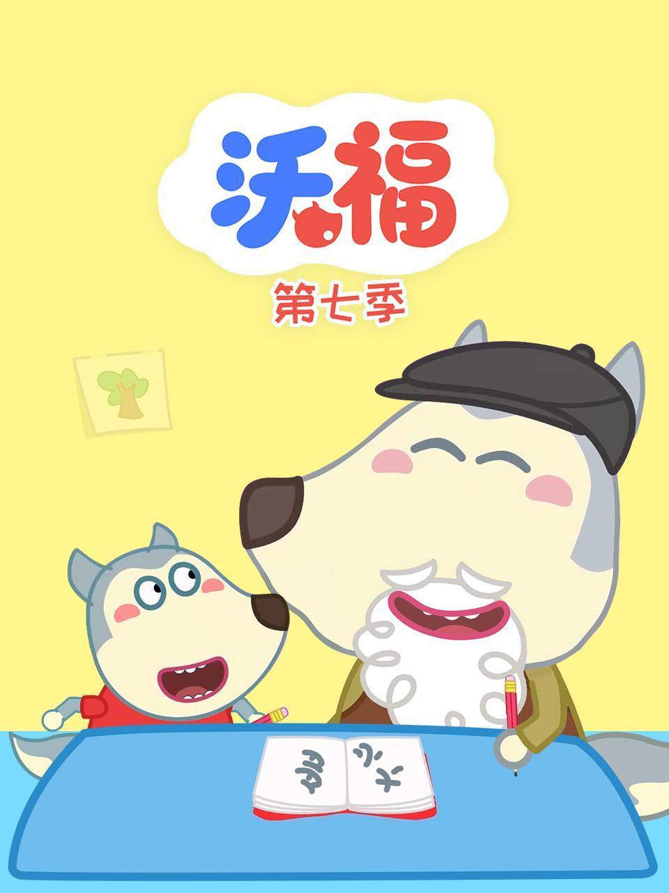 沃福第七季封面图