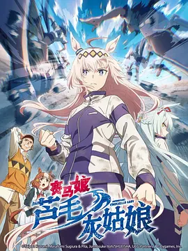 赛马娘 芦毛灰姑娘封面图