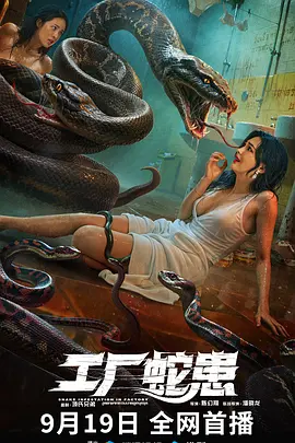 工厂蛇患