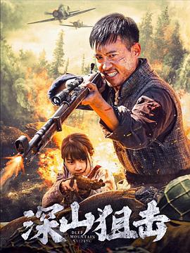 深山狙击封面图