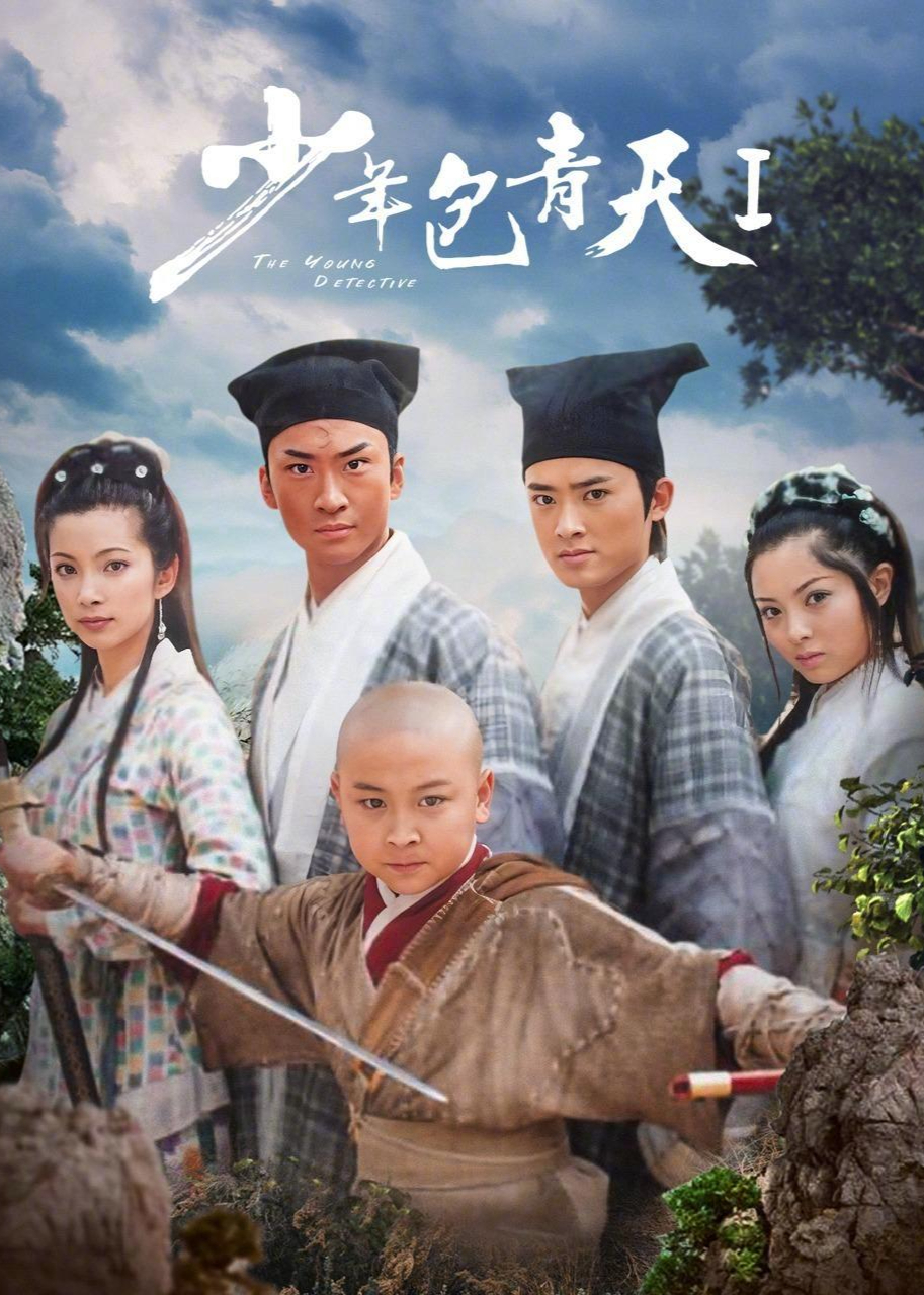 少年包青天封面图