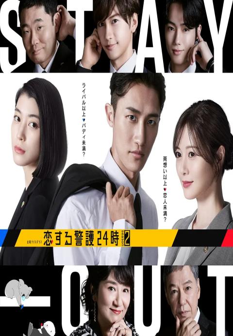 恋爱保镖24小时第二季